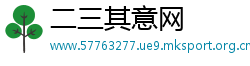 二三其意网